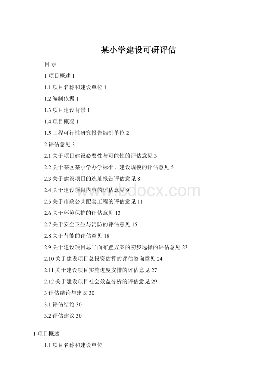 某小学建设可研评估.docx