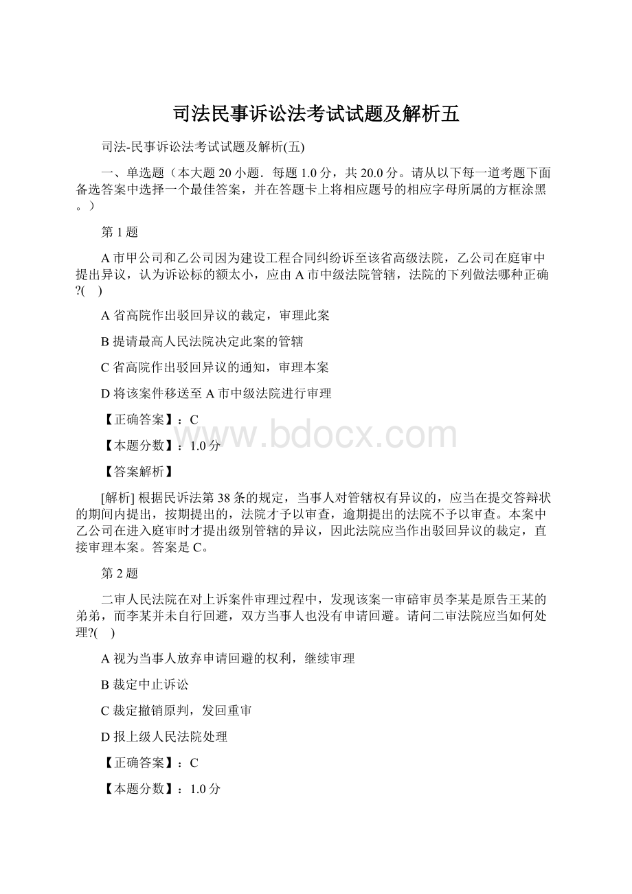 司法民事诉讼法考试试题及解析五.docx_第1页