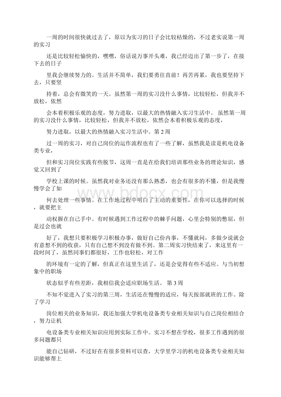 机电顶岗实习周记20篇Word格式.docx_第2页