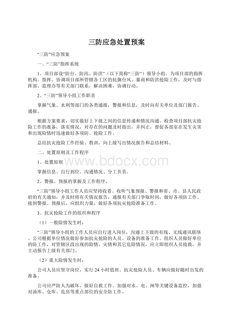 三防应急处置预案.docx