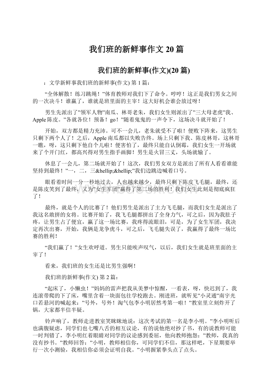 我们班的新鲜事作文20篇.docx_第1页