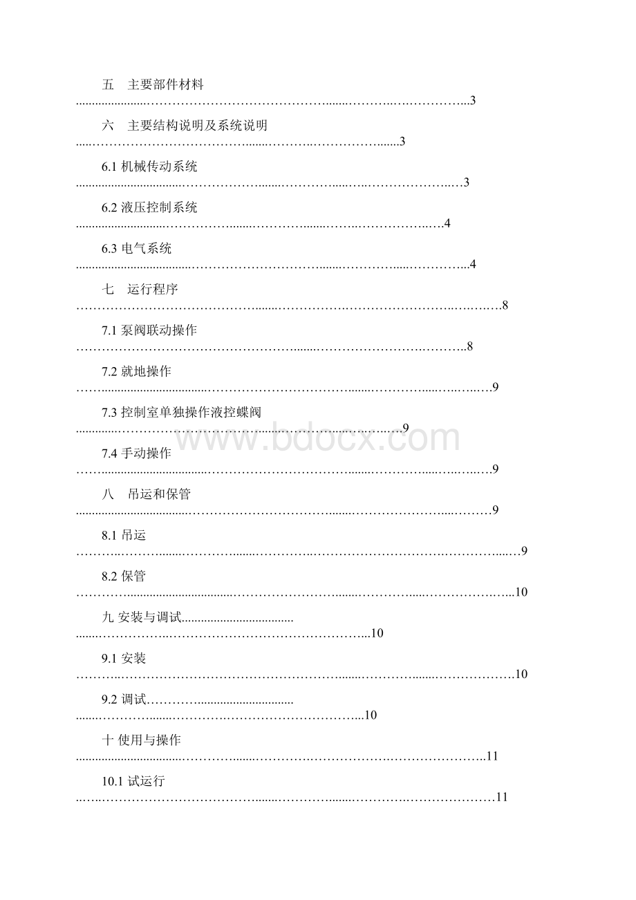 循泵蝶阀站液阀说明书样本.docx_第2页