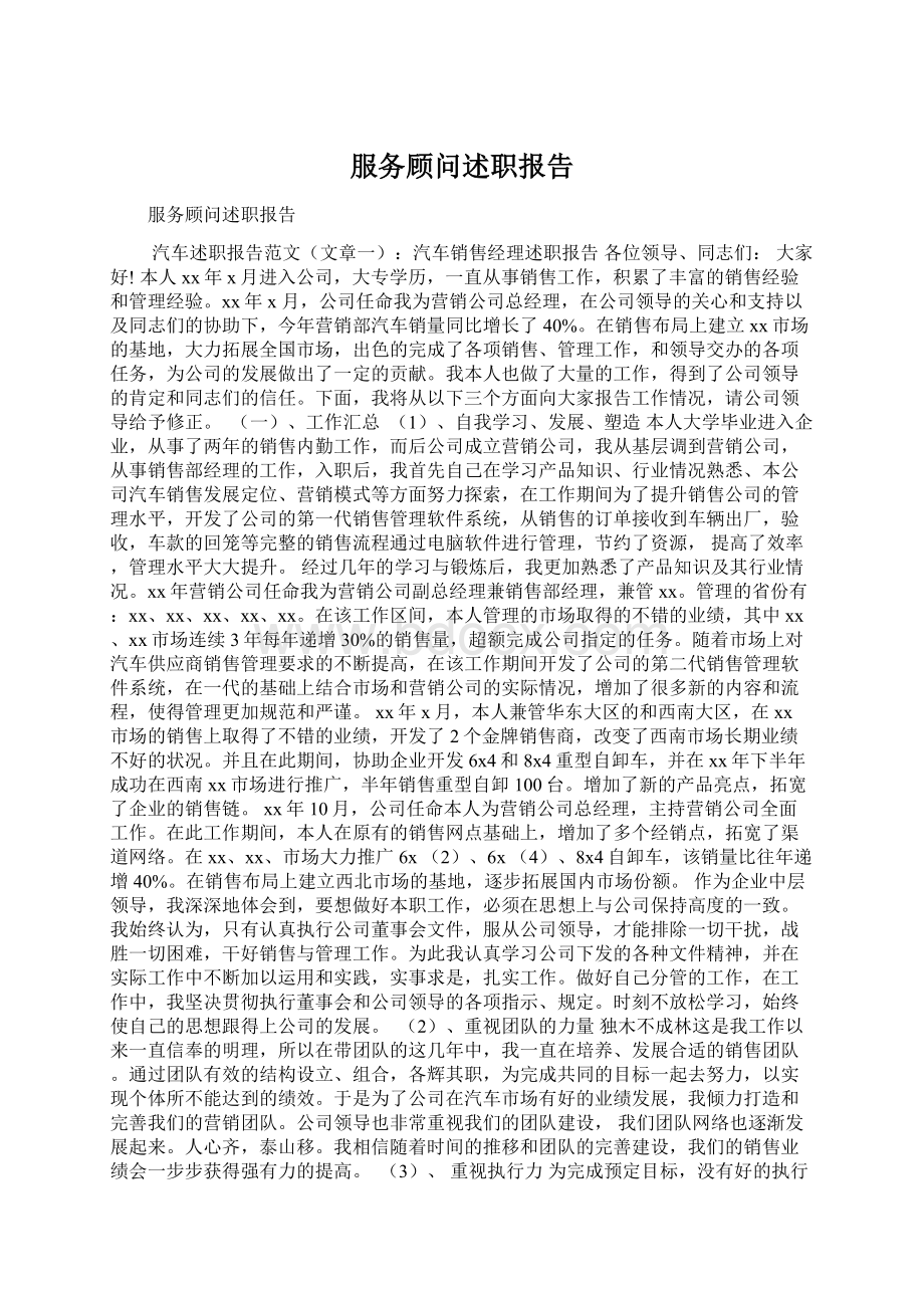 服务顾问述职报告Word文档格式.docx_第1页