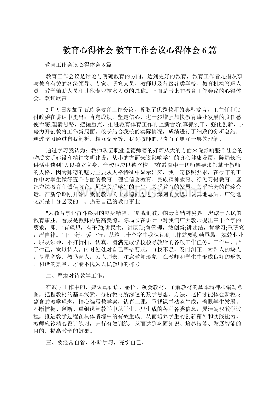 教育心得体会 教育工作会议心得体会6篇.docx