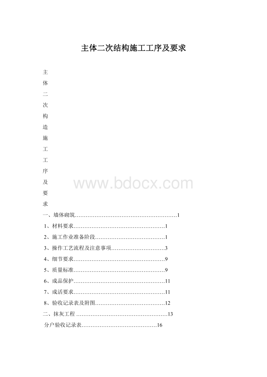 主体二次结构施工工序及要求.docx