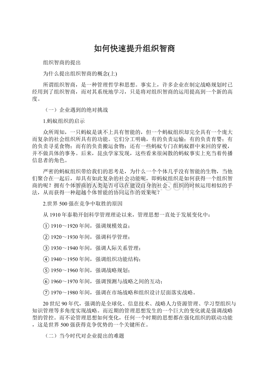 如何快速提升组织智商Word格式.docx_第1页