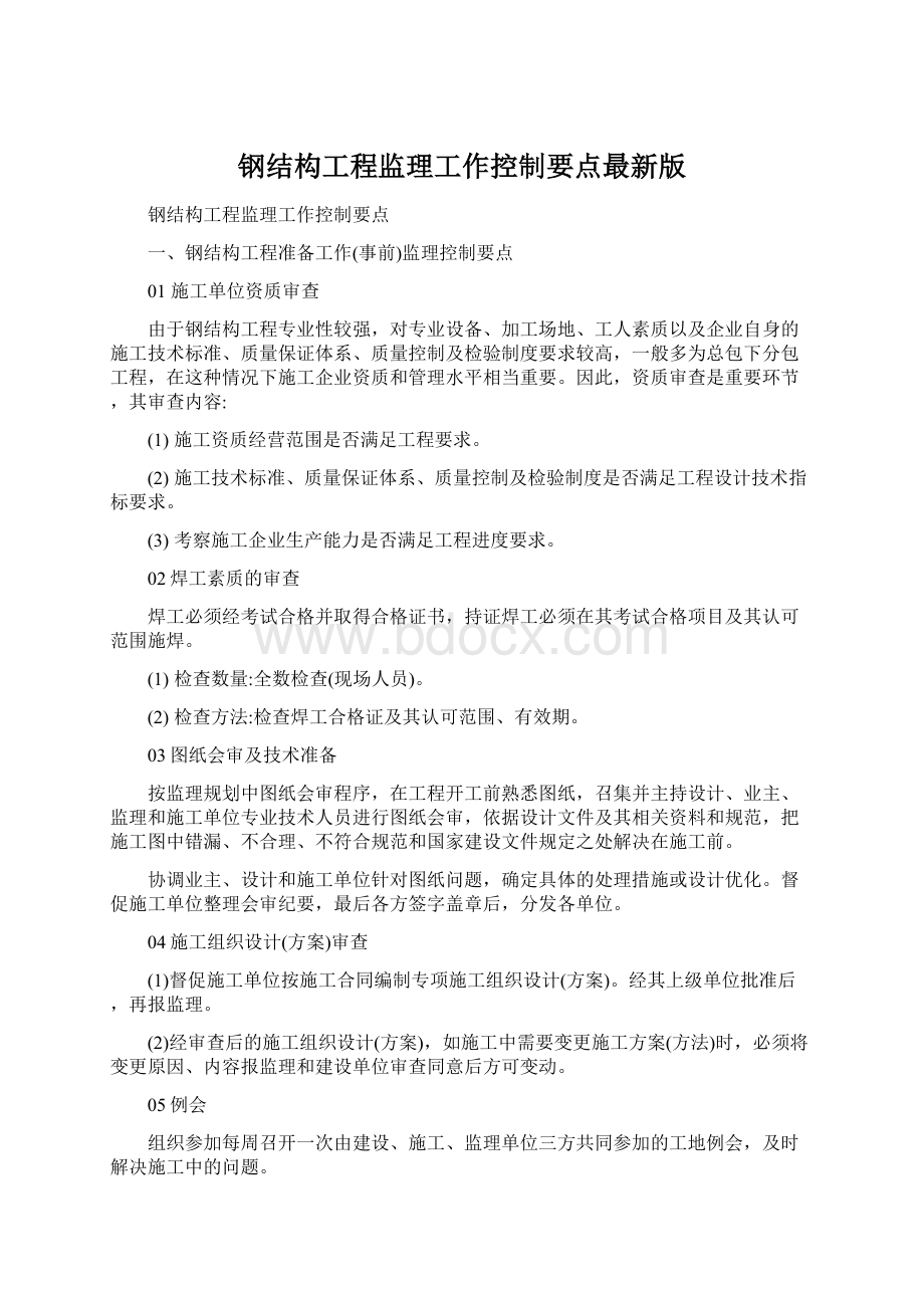 钢结构工程监理工作控制要点最新版Word下载.docx_第1页