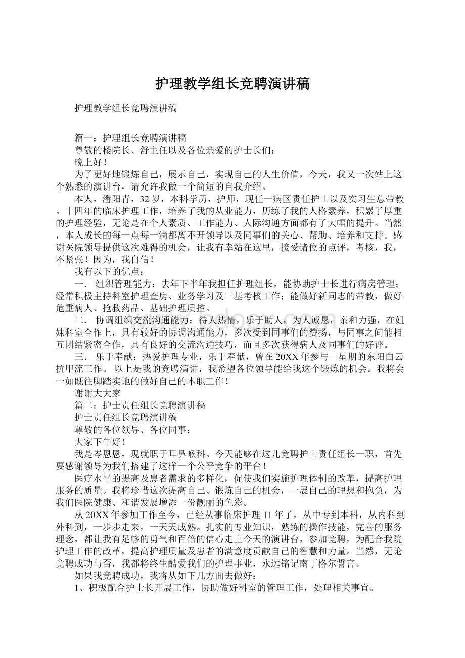 护理教学组长竞聘演讲稿Word格式文档下载.docx