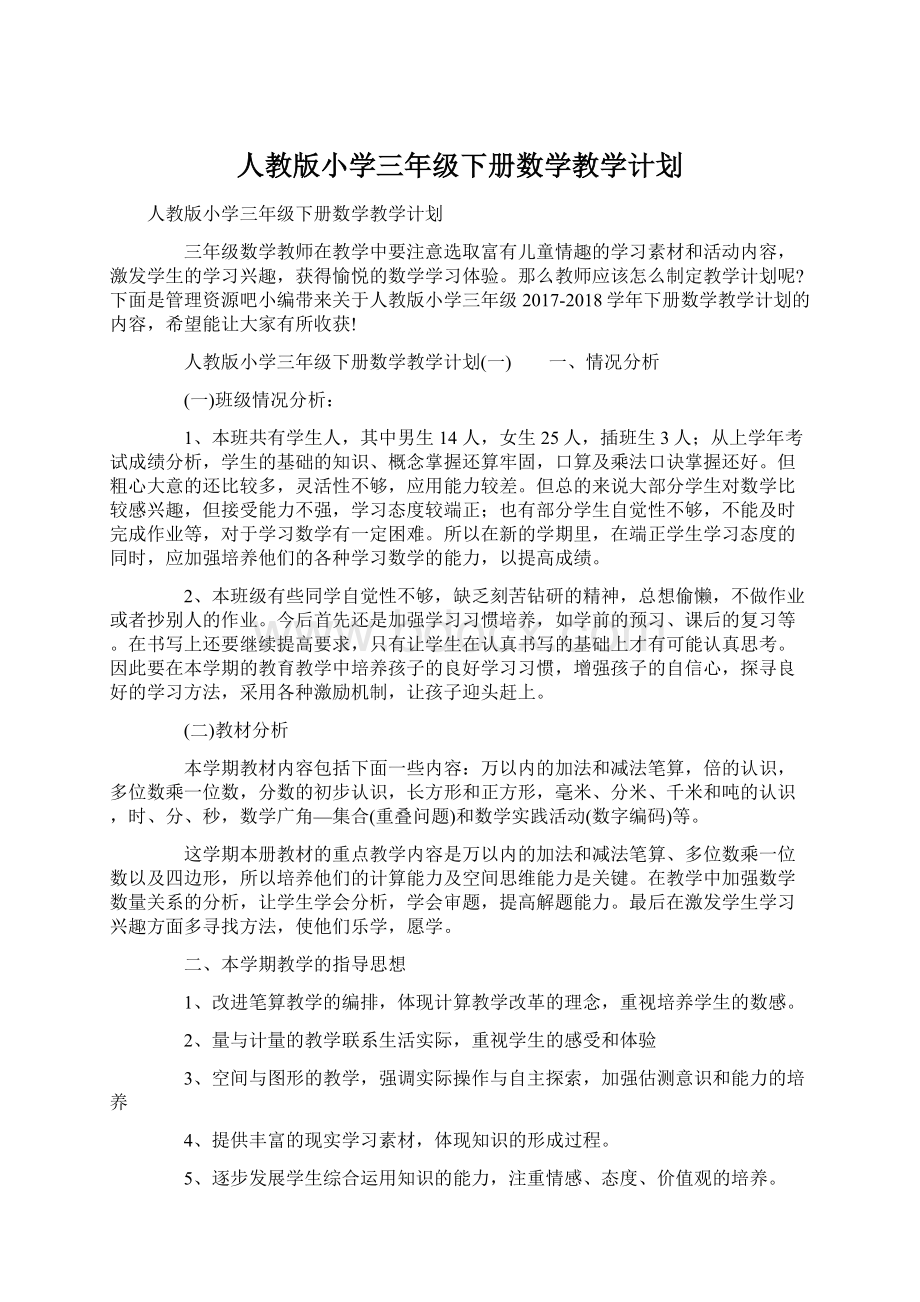 人教版小学三年级下册数学教学计划.docx_第1页