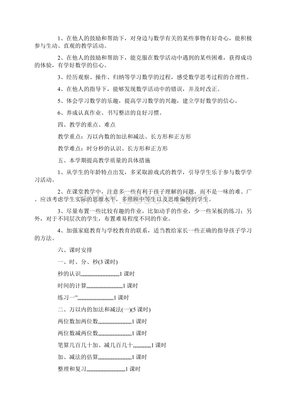 人教版小学三年级下册数学教学计划.docx_第3页