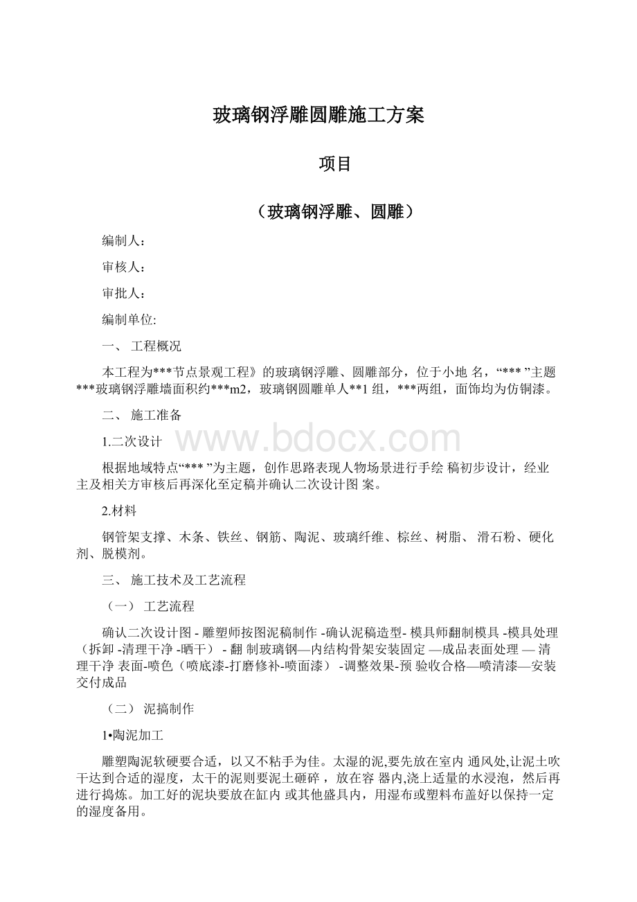 玻璃钢浮雕圆雕施工方案Word文档下载推荐.docx