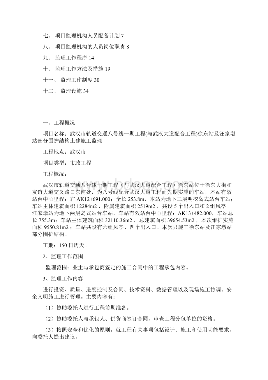 武汉市轨道交通八号线监理规划Word文档格式.docx_第2页