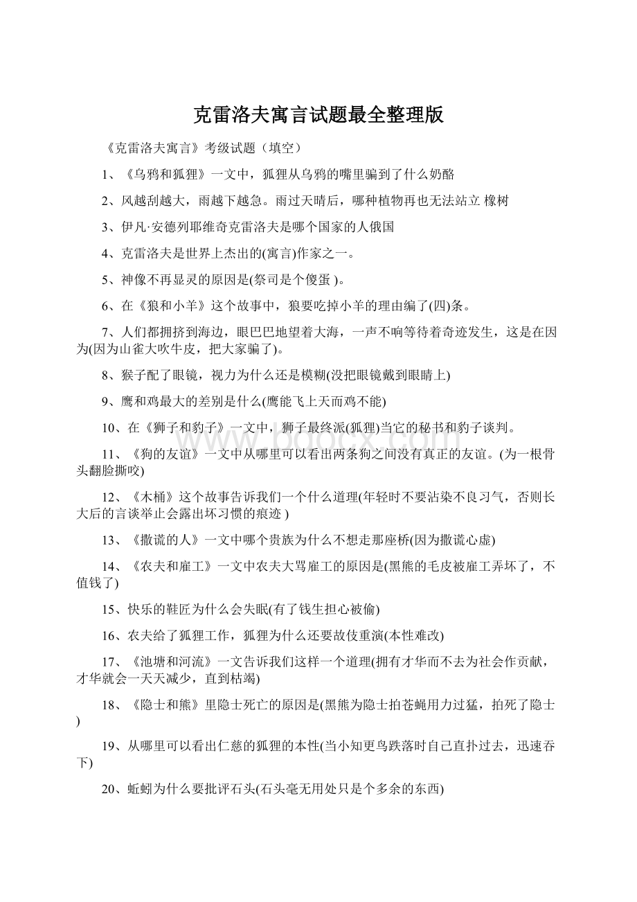 克雷洛夫寓言试题最全整理版.docx_第1页