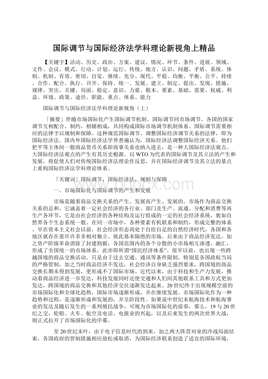 国际调节与国际经济法学科理论新视角上精品.docx