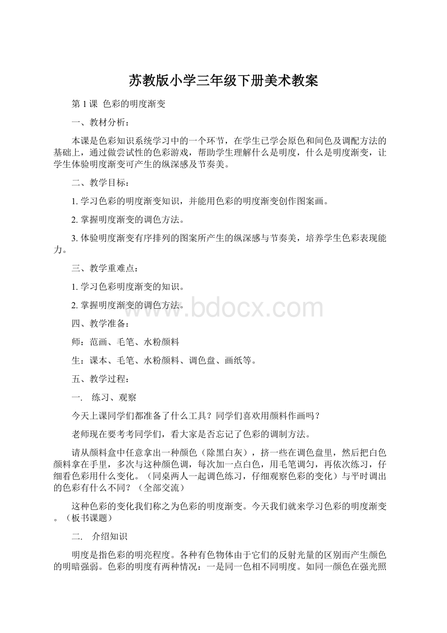 苏教版小学三年级下册美术教案Word文档格式.docx