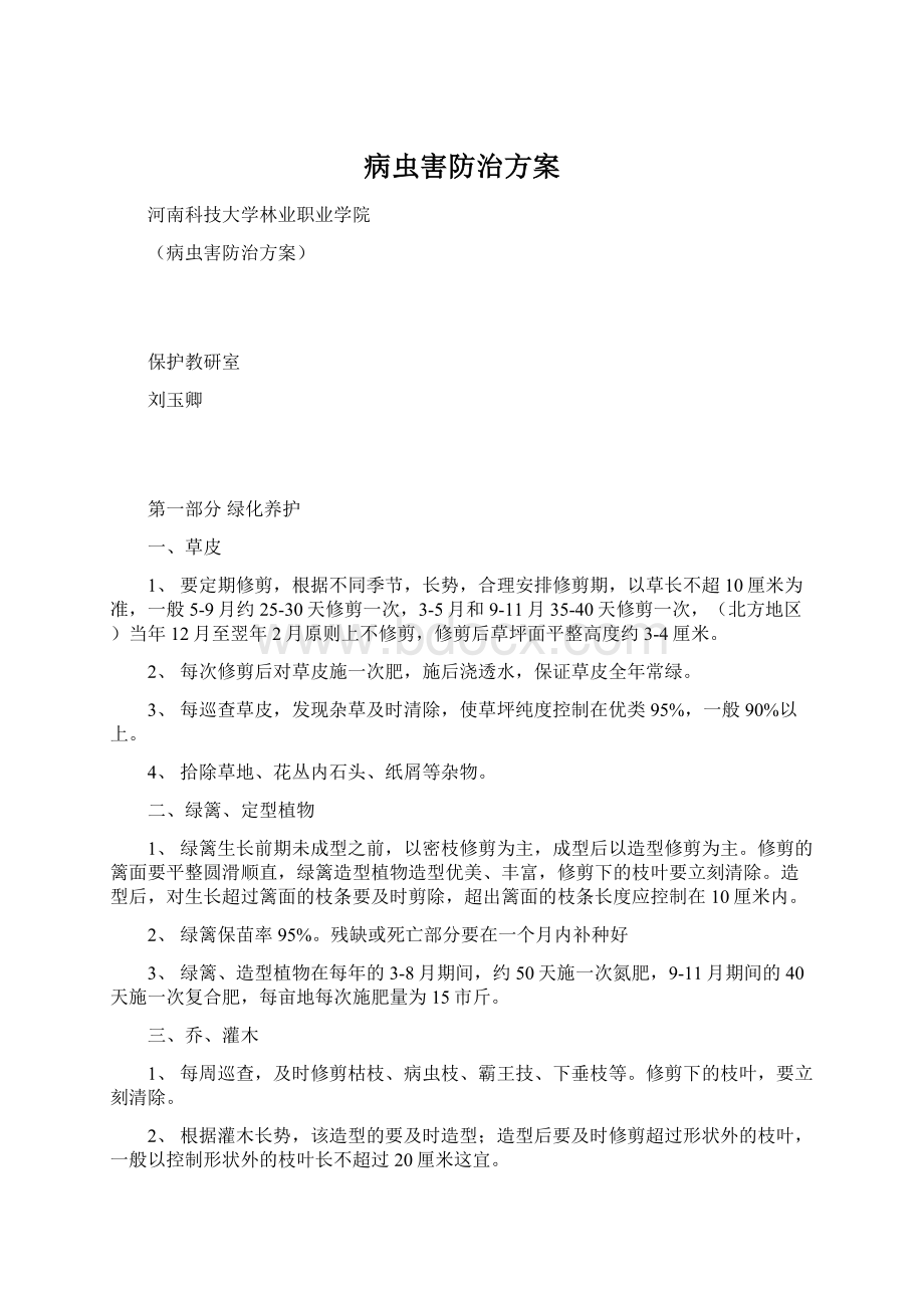 病虫害防治方案Word文档下载推荐.docx