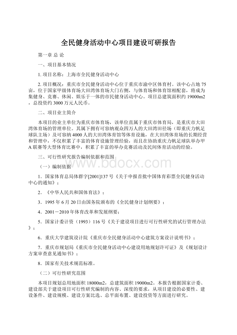 全民健身活动中心项目建设可研报告Word文档下载推荐.docx_第1页