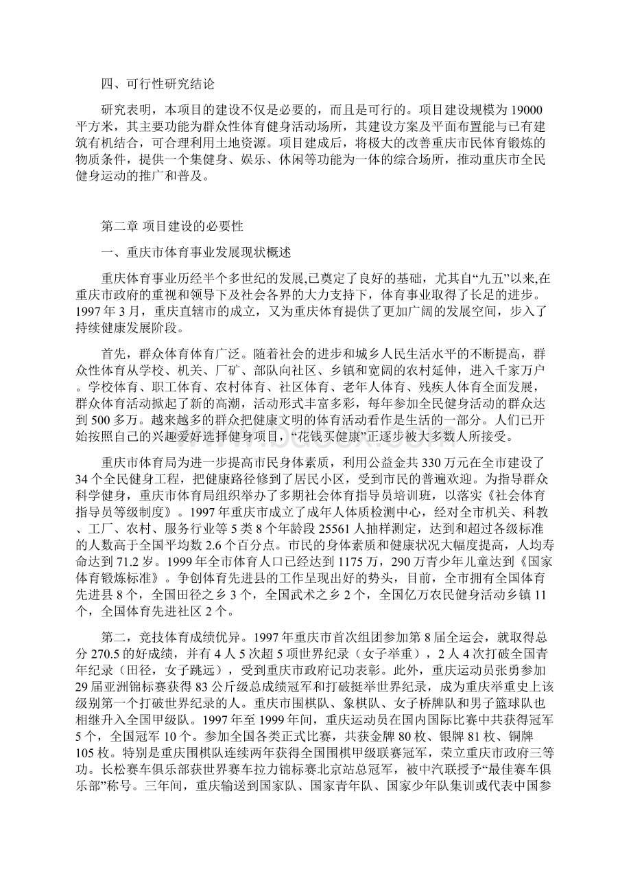 全民健身活动中心项目建设可研报告Word文档下载推荐.docx_第2页