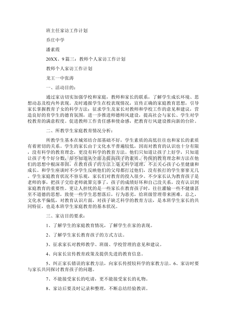 初中班主任家访工作计划.docx_第3页