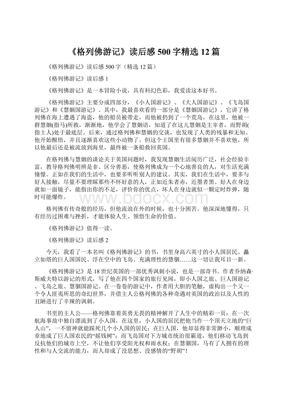 《格列佛游记》读后感500字精选12篇Word格式文档下载.docx