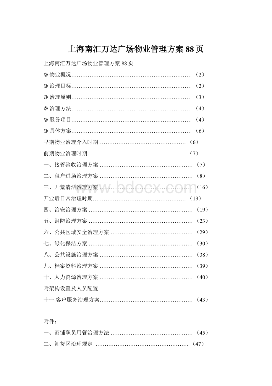 上海南汇万达广场物业管理方案88页Word格式文档下载.docx_第1页