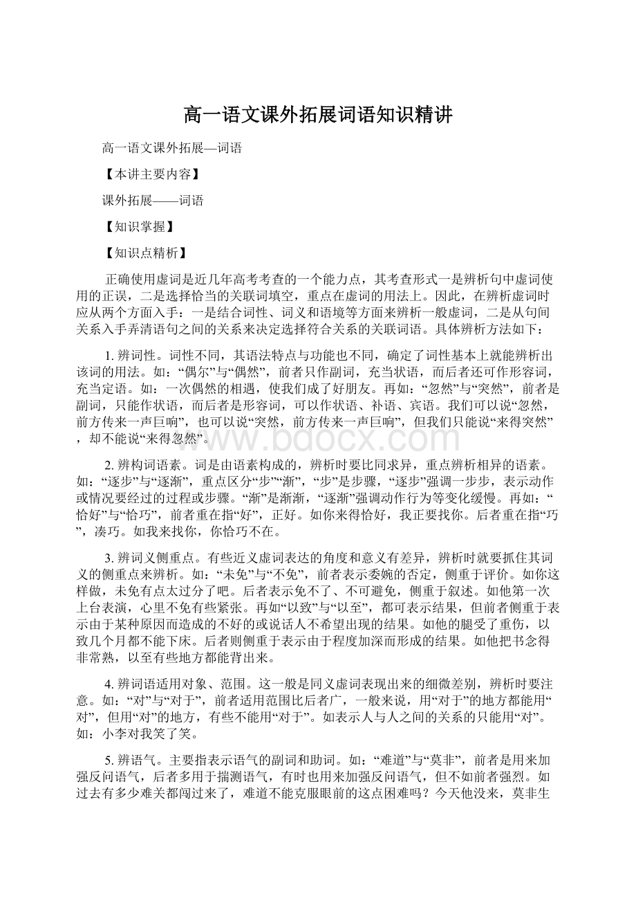 高一语文课外拓展词语知识精讲Word文档下载推荐.docx