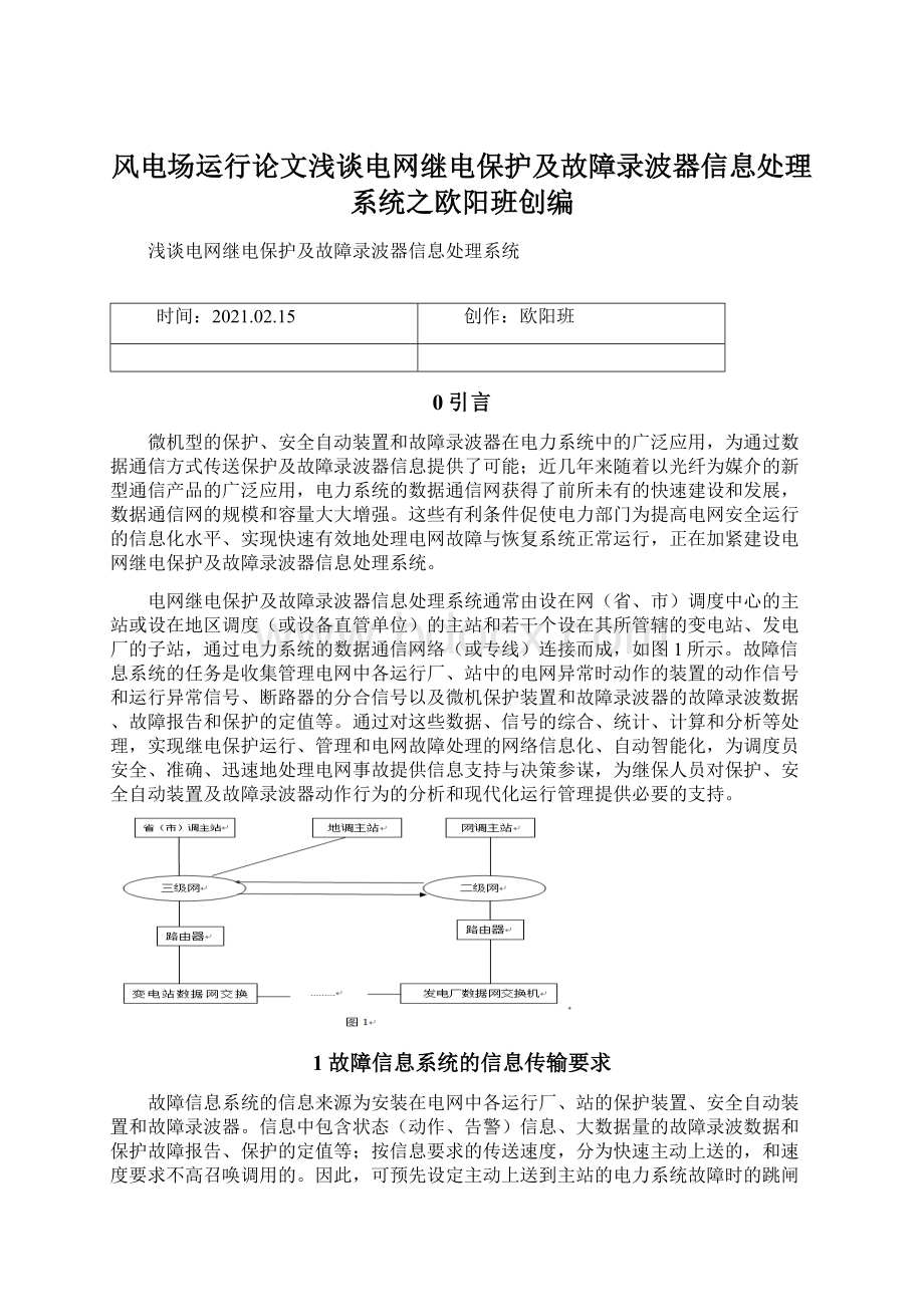 风电场运行论文浅谈电网继电保护及故障录波器信息处理系统之欧阳班创编Word格式.docx