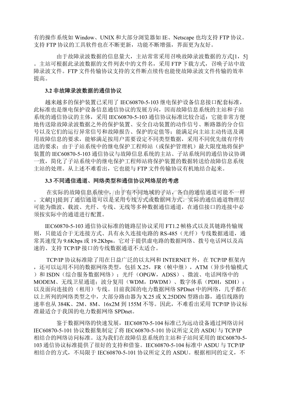 风电场运行论文浅谈电网继电保护及故障录波器信息处理系统之欧阳班创编Word格式.docx_第3页