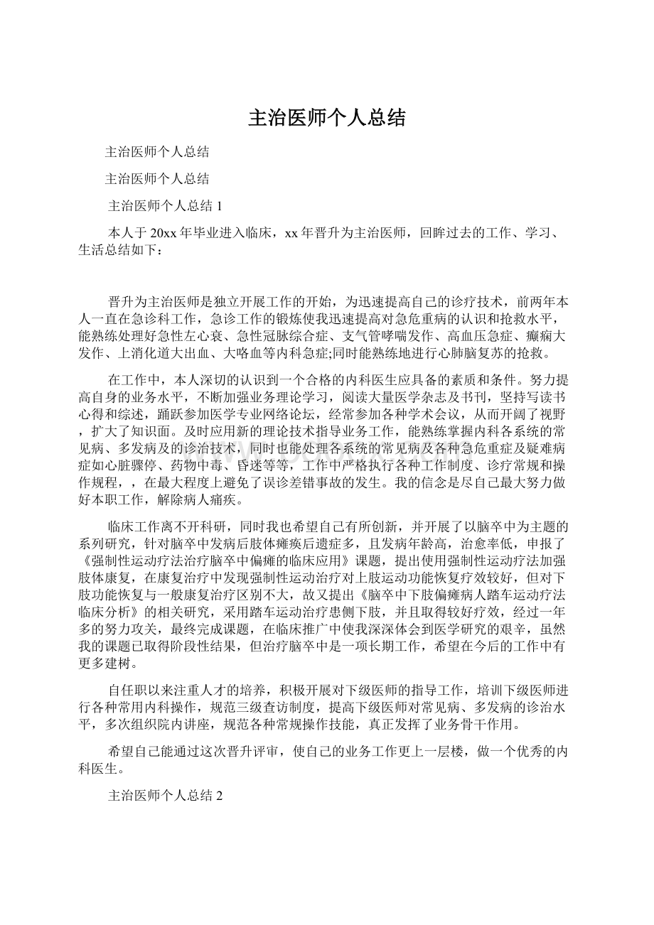 主治医师个人总结Word文档格式.docx_第1页