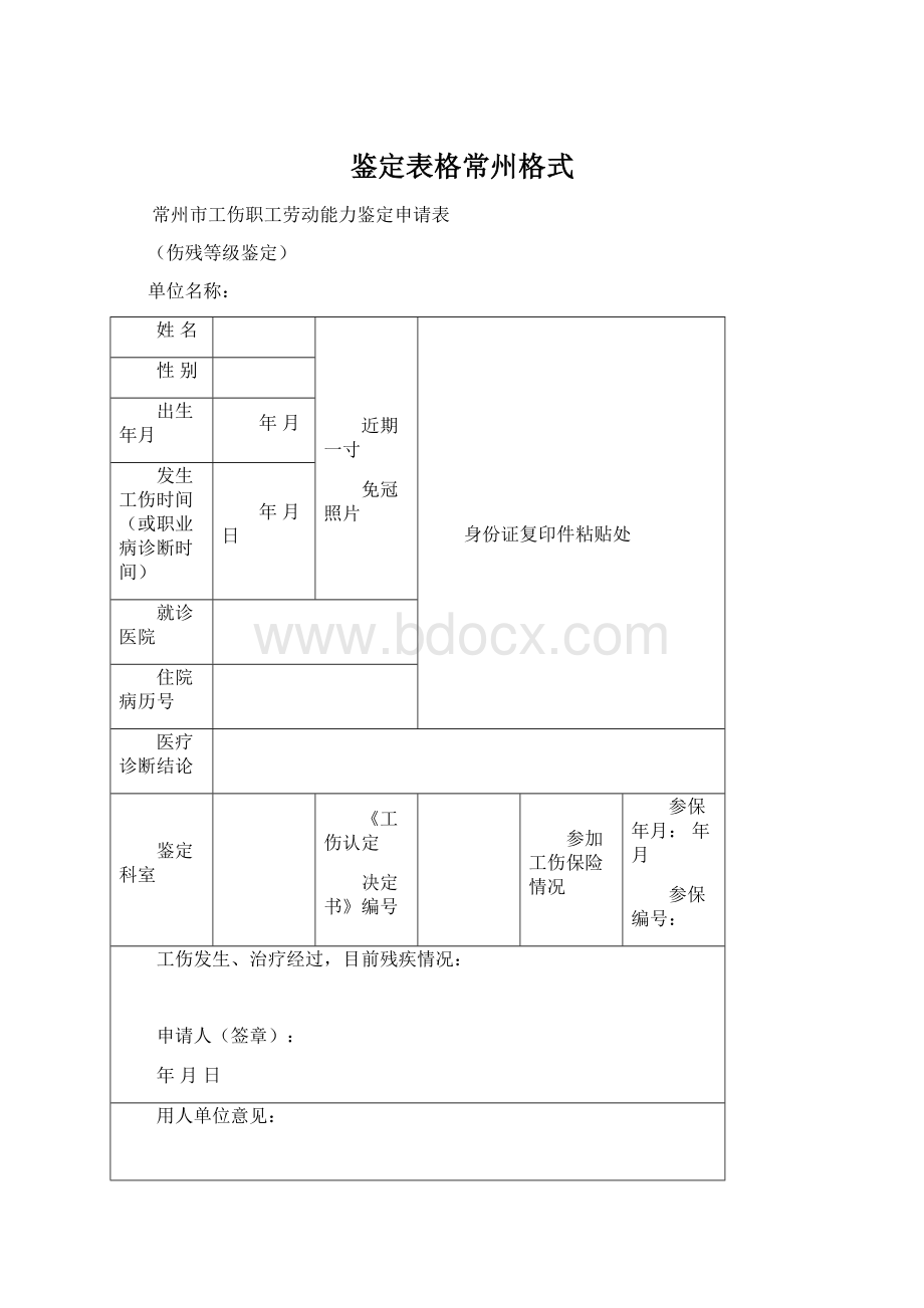 鉴定表格常州格式.docx_第1页