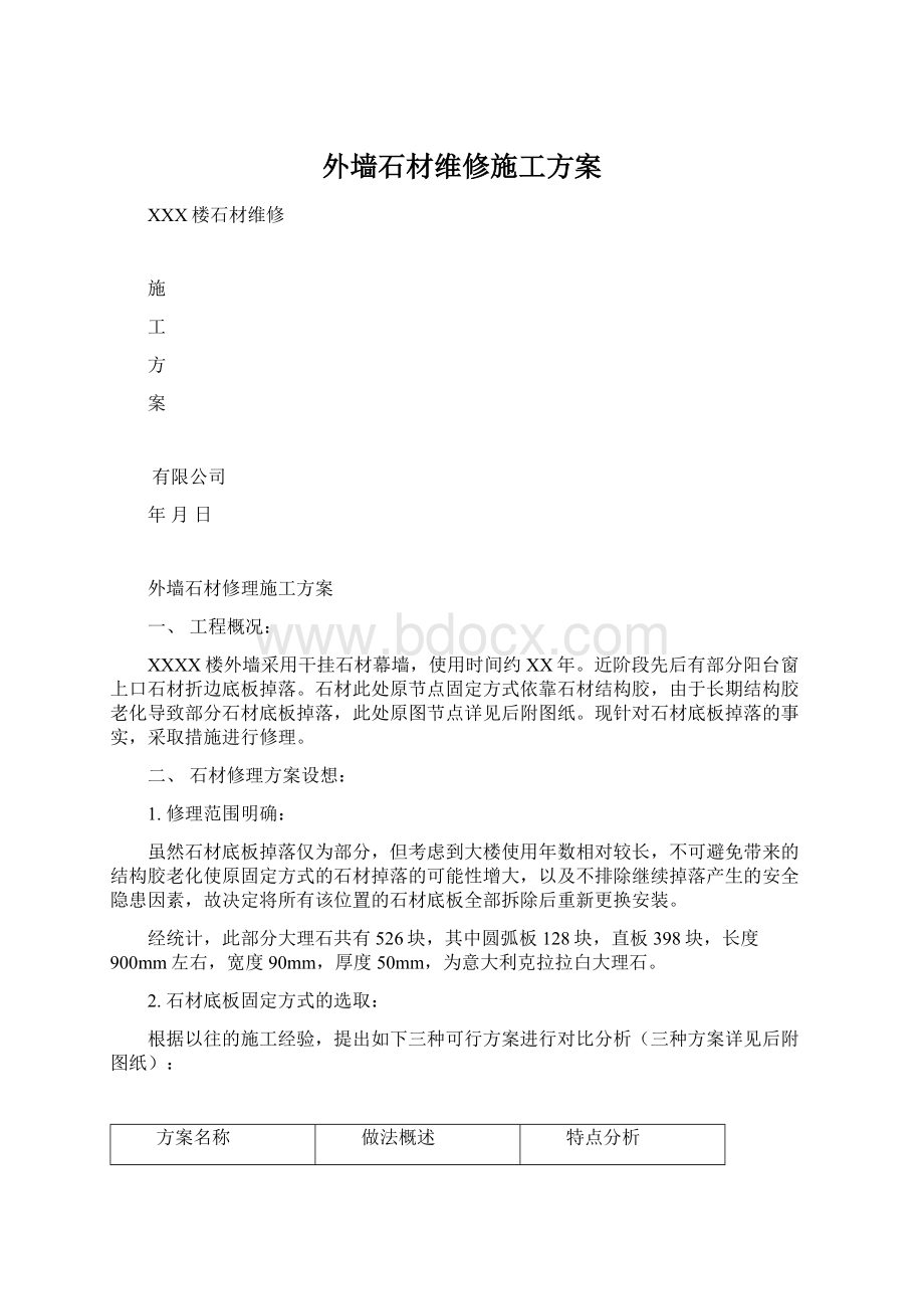 外墙石材维修施工方案.docx_第1页