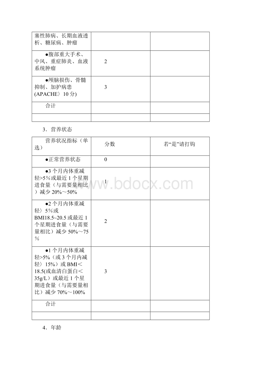 肠外营养治疗规范Word格式文档下载.docx_第3页