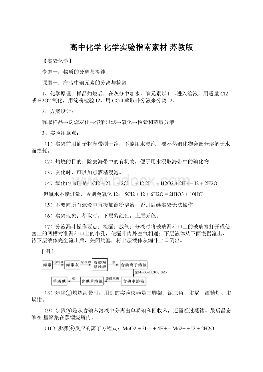 高中化学 化学实验指南素材 苏教版.docx