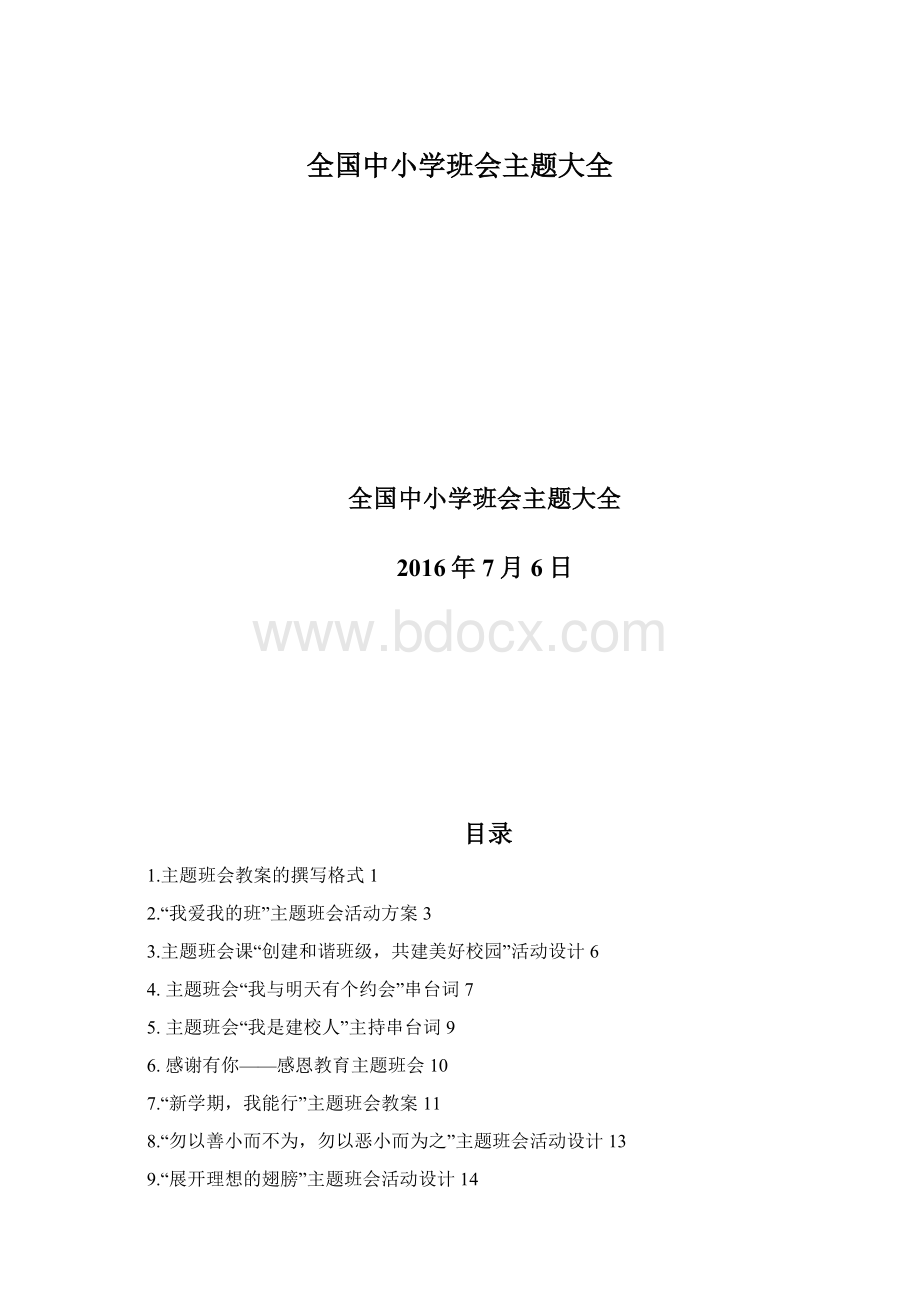 全国中小学班会主题大全.docx