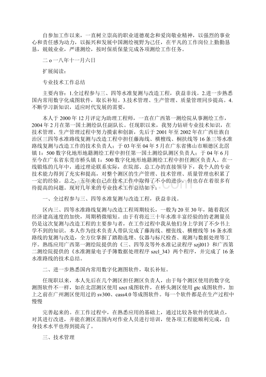 测绘技术员专业技术总结Word格式文档下载.docx_第2页