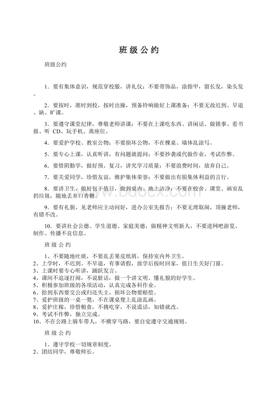 班 级 公 约Word文档下载推荐.docx