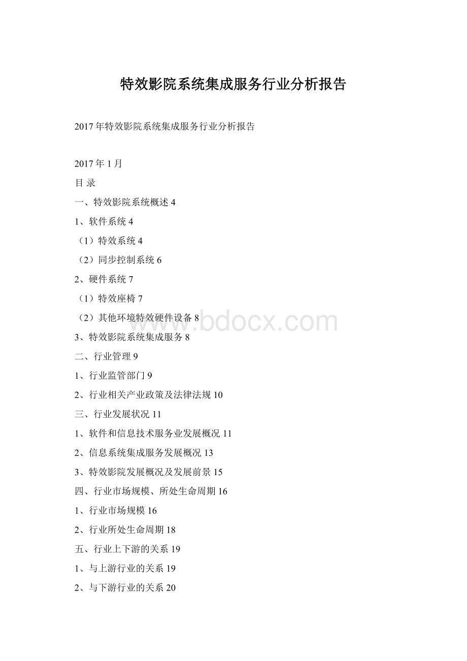 特效影院系统集成服务行业分析报告.docx