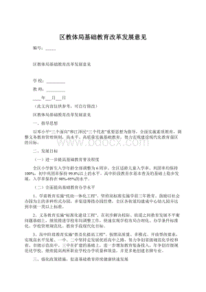 区教体局基础教育改革发展意见Word文档格式.docx