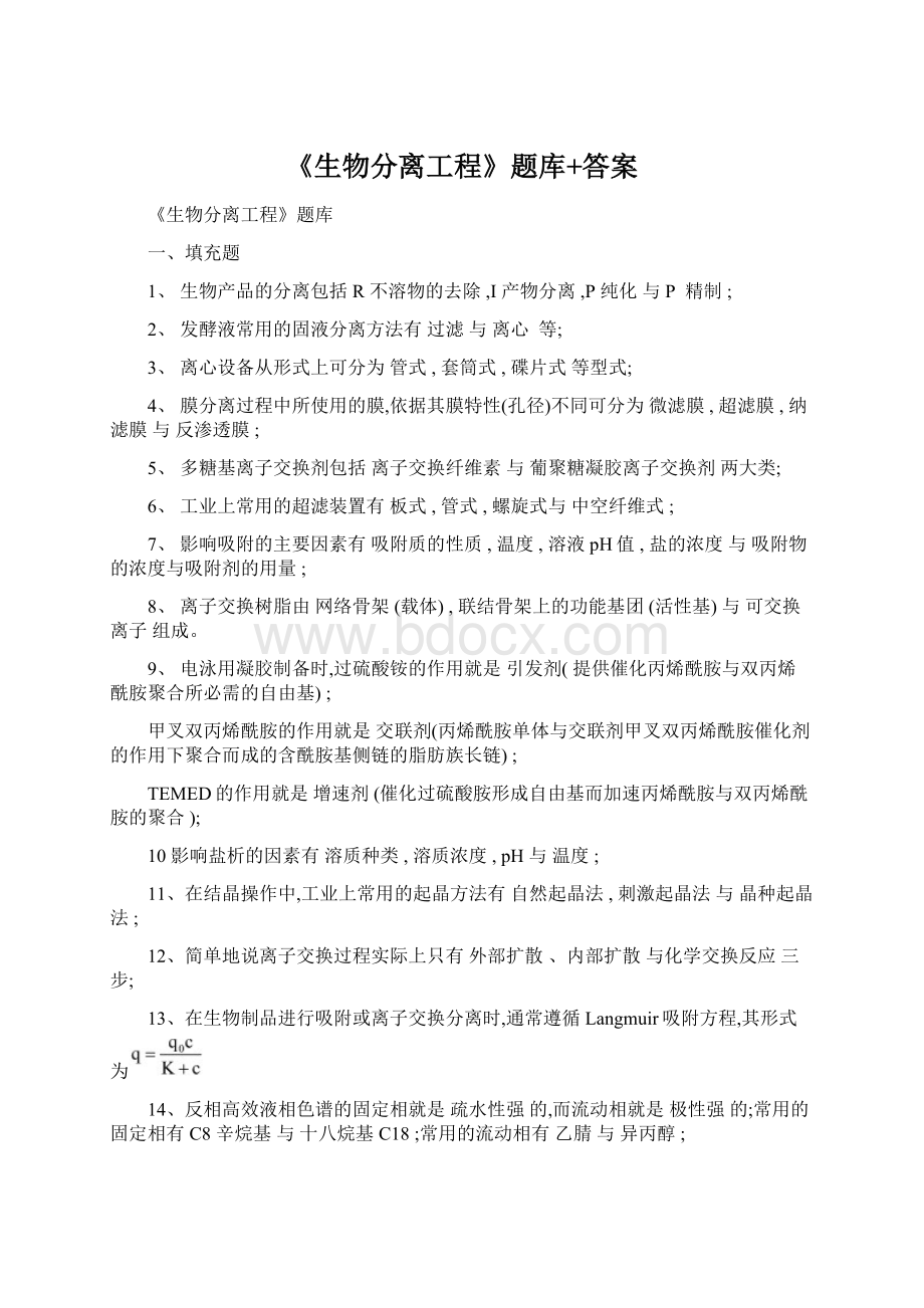 《生物分离工程》题库+答案Word文档格式.docx