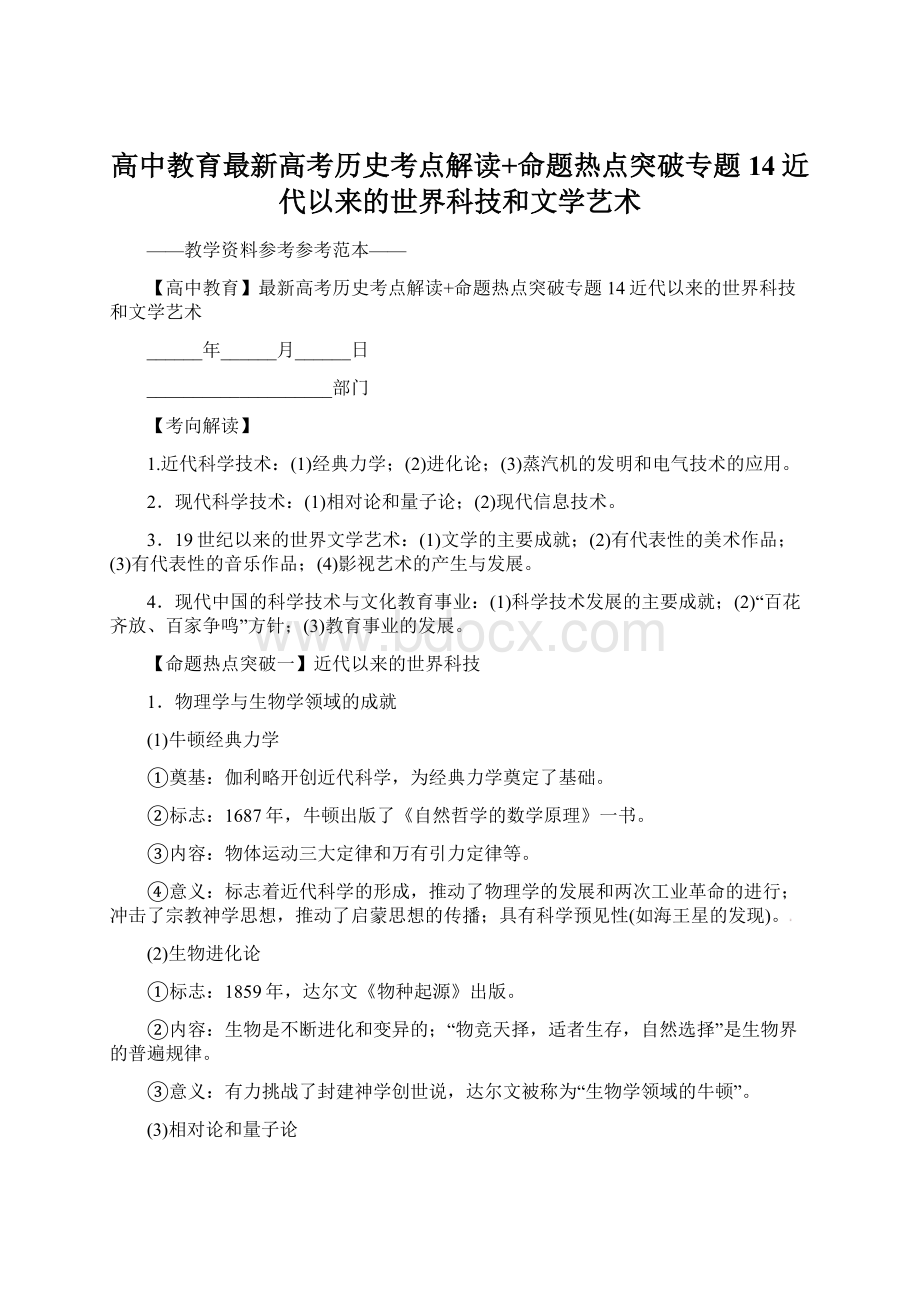 高中教育最新高考历史考点解读+命题热点突破专题14近代以来的世界科技和文学艺术.docx_第1页