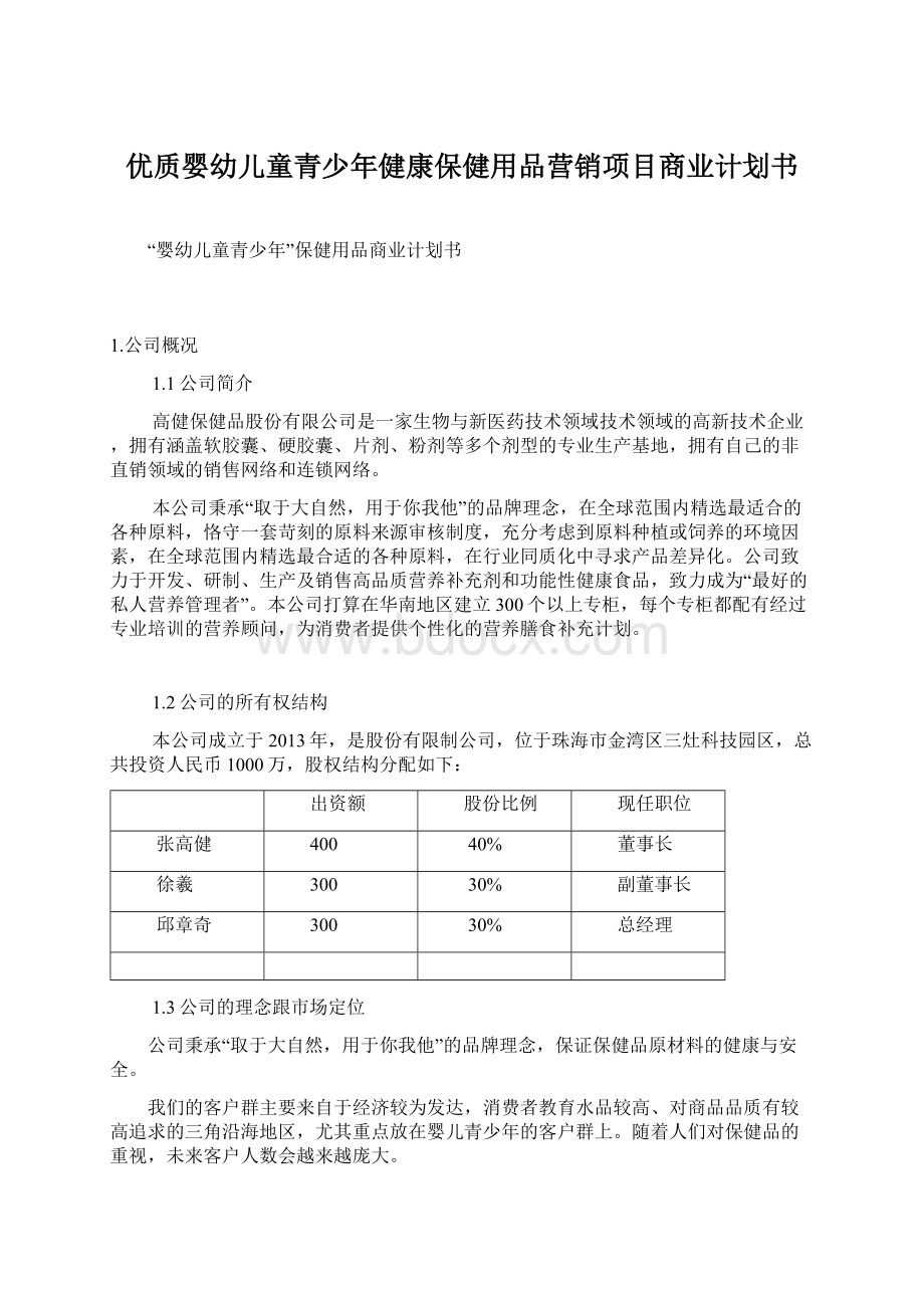 优质婴幼儿童青少年健康保健用品营销项目商业计划书.docx