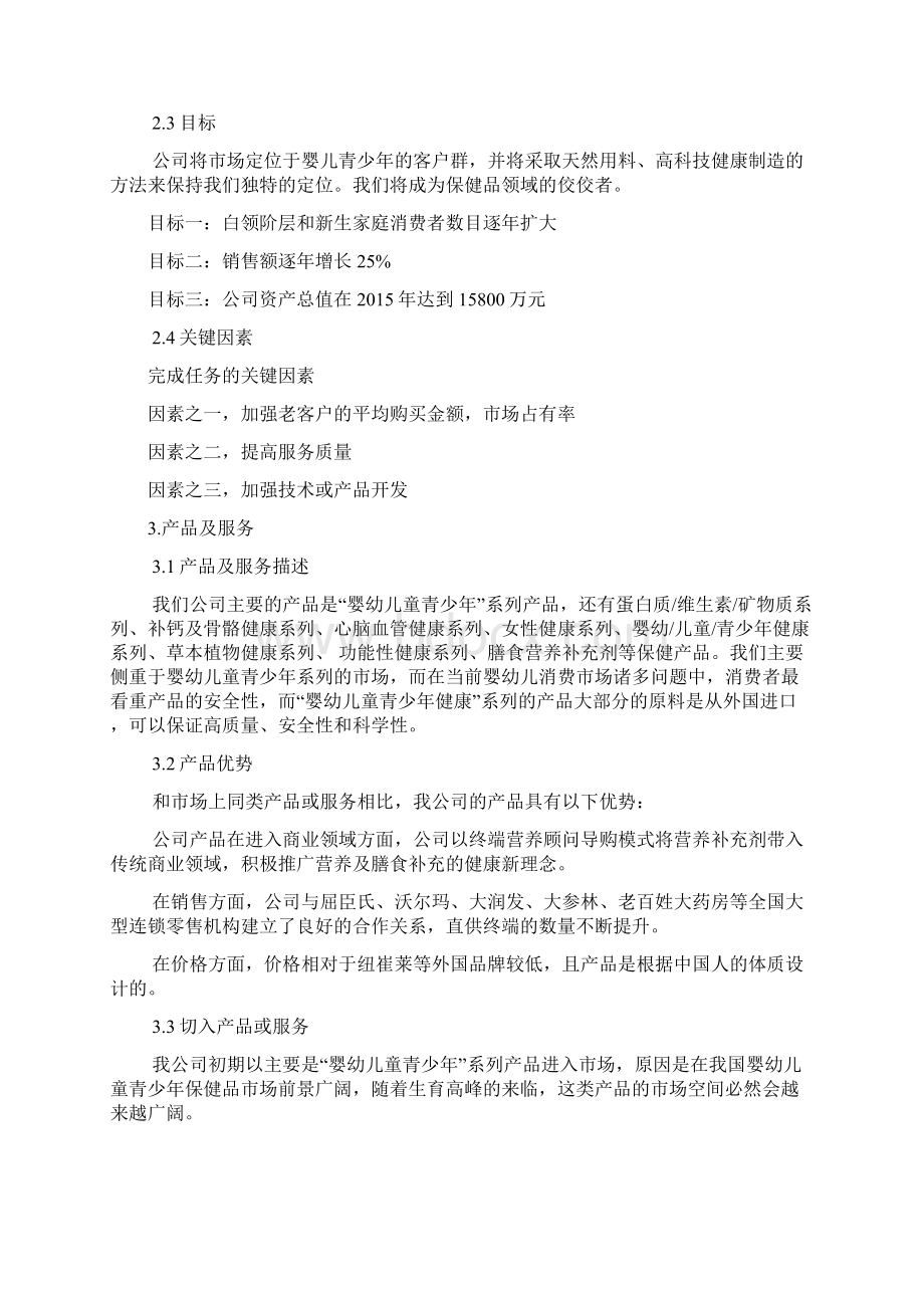 优质婴幼儿童青少年健康保健用品营销项目商业计划书.docx_第3页