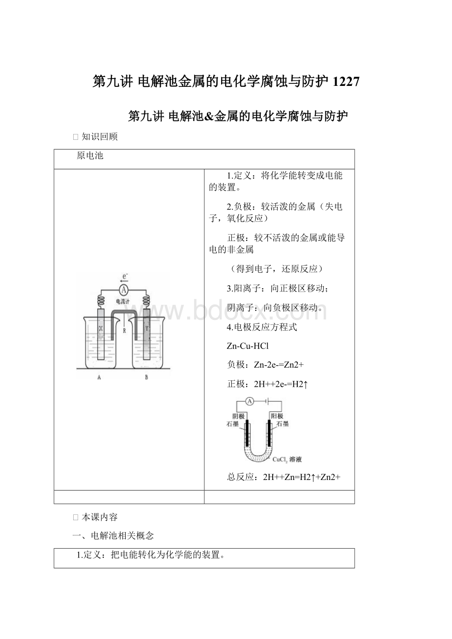 第九讲 电解池金属的电化学腐蚀与防护1227.docx_第1页