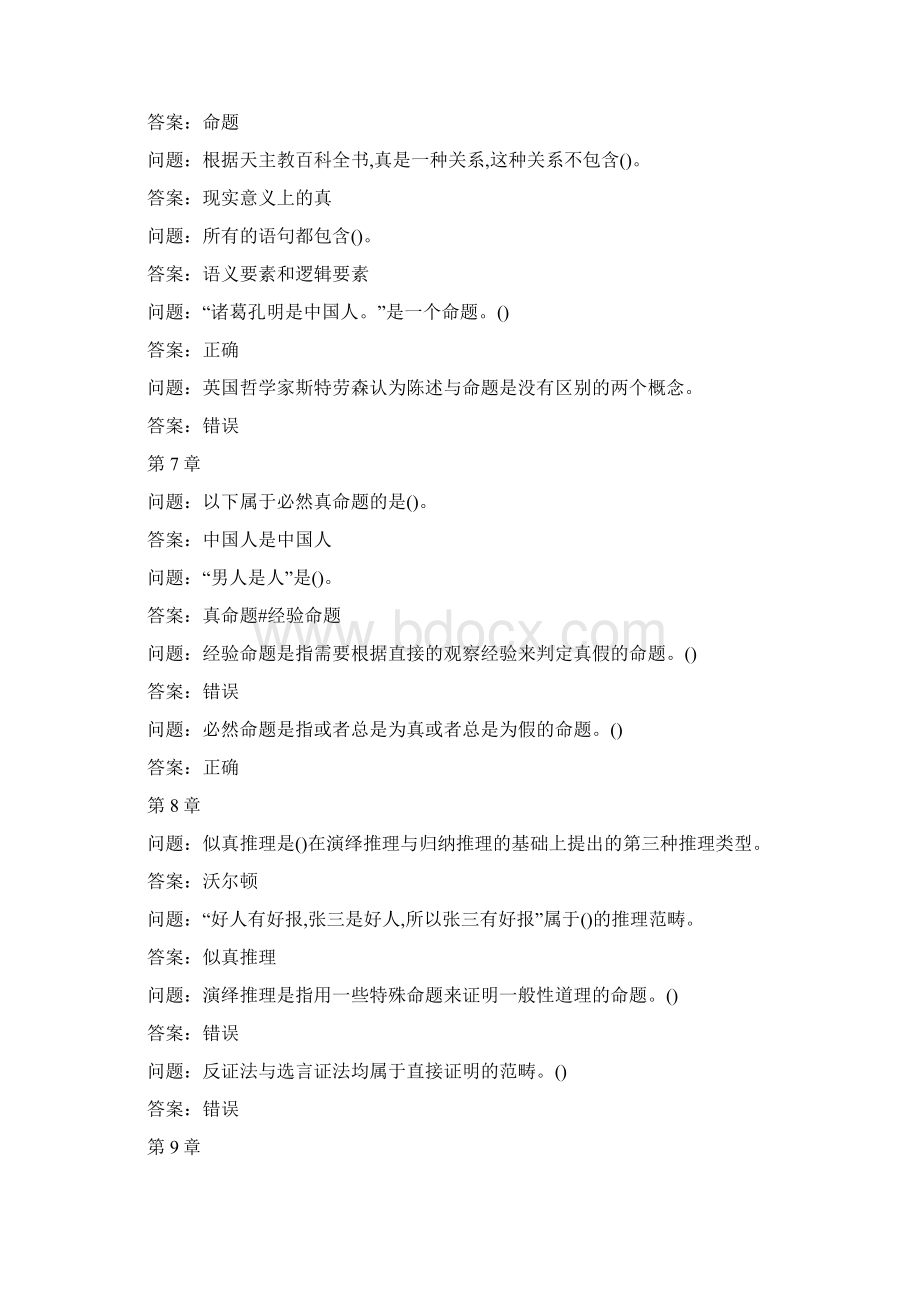 逻辑学导论尔雅学习通答案Word文件下载.docx_第3页