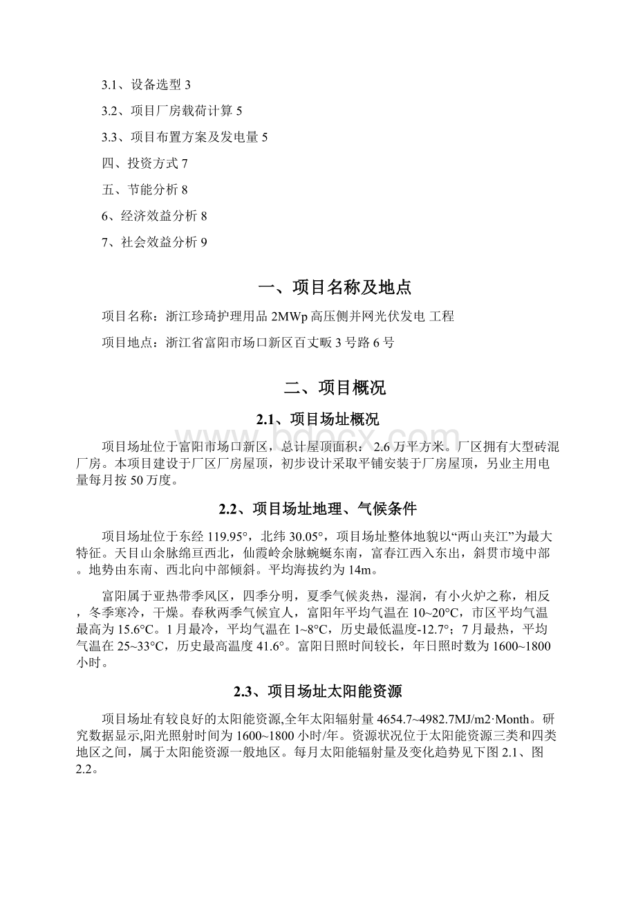 浙江珍琦护理用品2MWp高压侧分布式并网光伏发电项目建议书Word文档下载推荐.docx_第2页