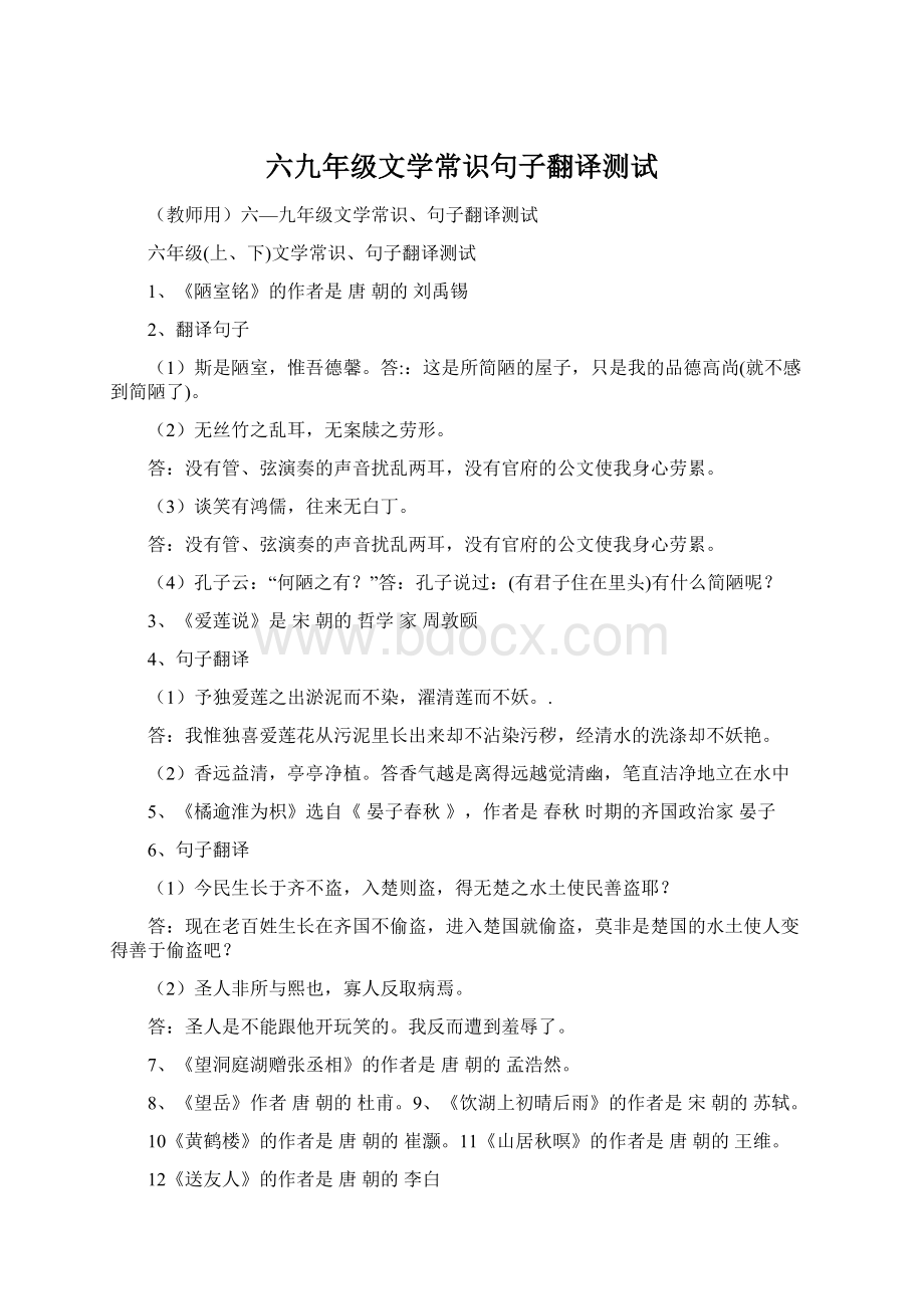 六九年级文学常识句子翻译测试Word文档下载推荐.docx_第1页