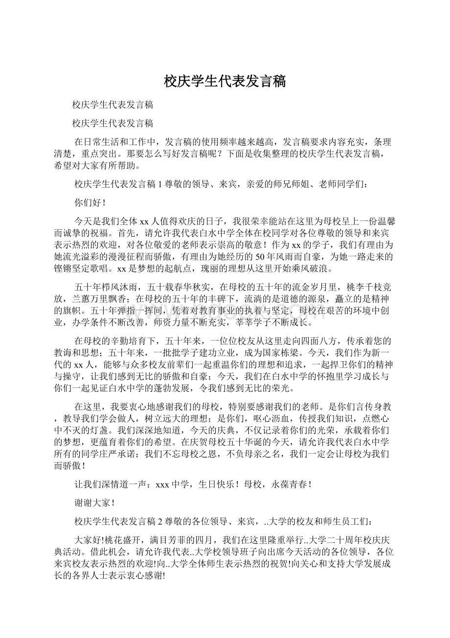 校庆学生代表发言稿Word文档下载推荐.docx