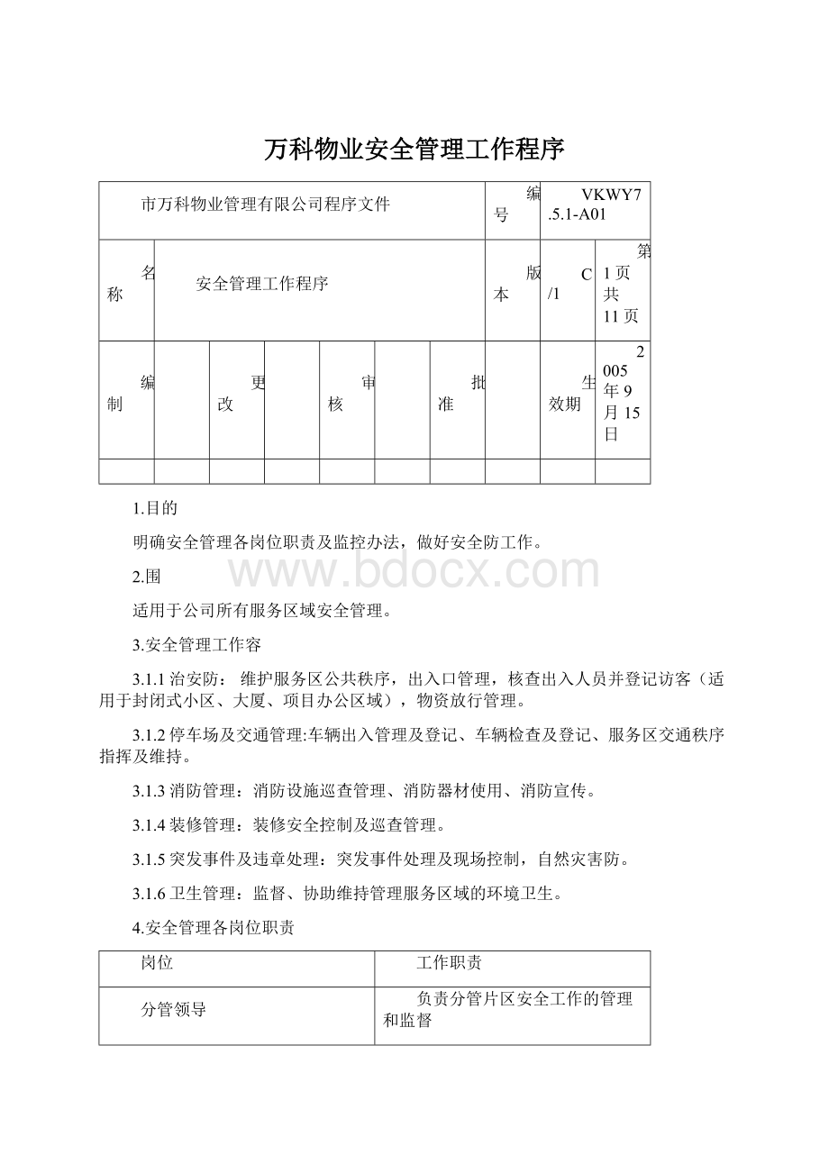 万科物业安全管理工作程序.docx_第1页