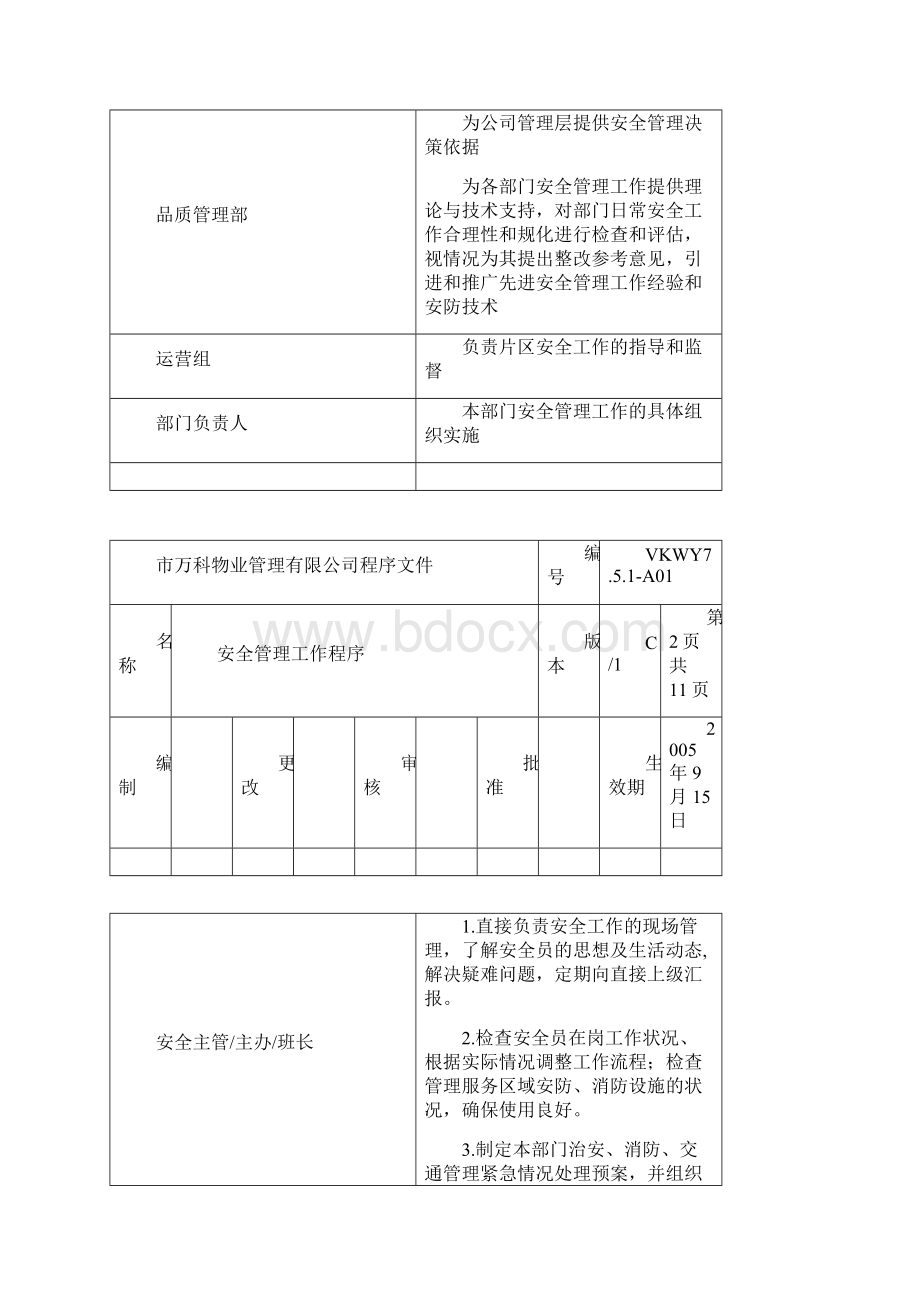 万科物业安全管理工作程序Word下载.docx_第2页