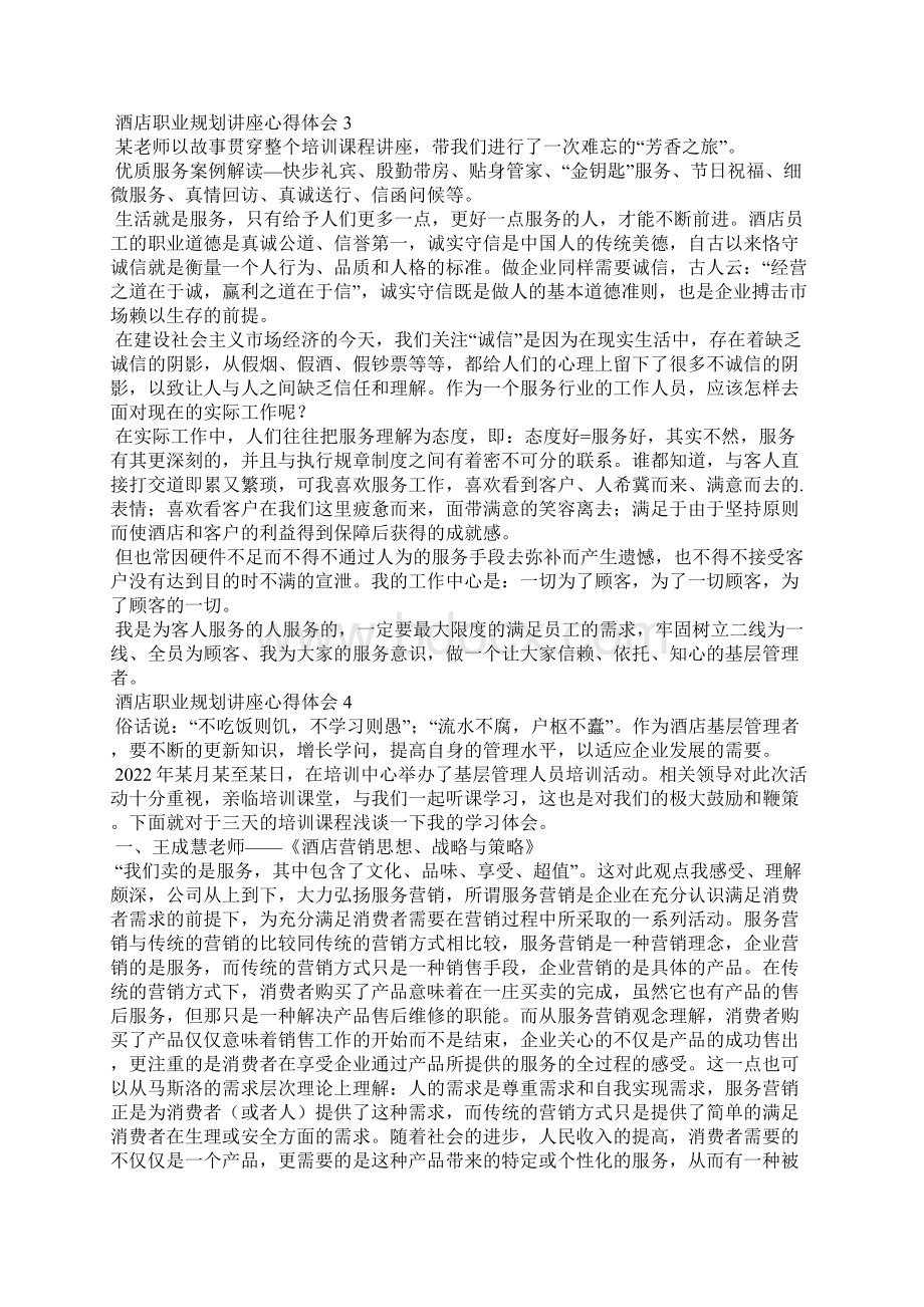 酒店职业规划讲座心得体会精选5篇.docx_第3页